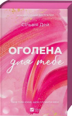 Книга Оголена для тебе