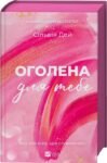 Оголена для тебе. Кроссфайр (Книга 1) – Сільвія Дей
