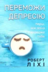 Переможи депресію – Роберт Ліхі