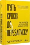 Пять кроків до перезапуску – Адіті Неруркар