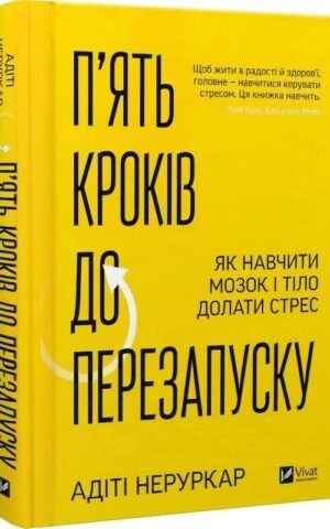 Книга Пять кроків до перезапуску
