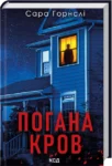 Погана кров – Сара Горнслі