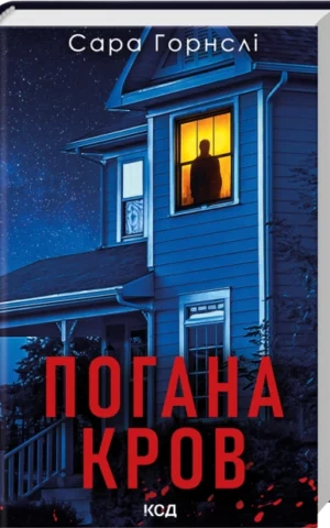 Книга Погана кров