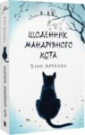 Щоденник мандрівного кота – Хіро Арікава