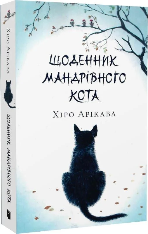 Книга Щоденник мандрівного кота