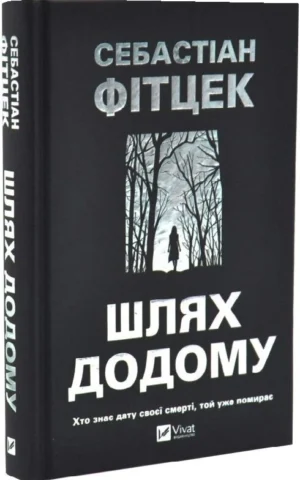 Книга Шлях додому - Себастіан Фітцек