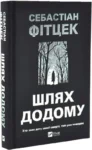 Шлях додому – Себастіан Фітцек