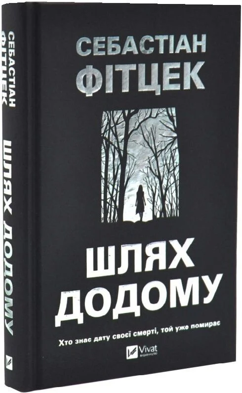 Книга Шлях додому - Себастіан Фітцек