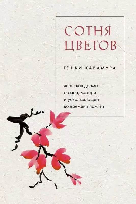 Книга Сотня цветов - Гэнки Кавамура