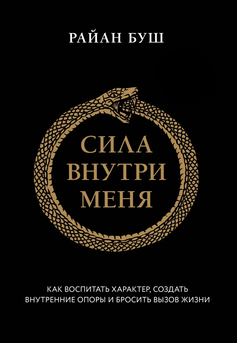 Книга Сила внутри меня - Райан Буш
