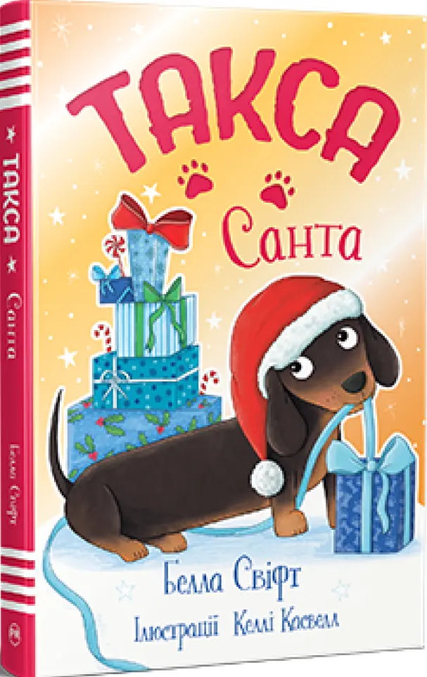 Книга Такса Санта (Книга 1) - Белла Свіфт
