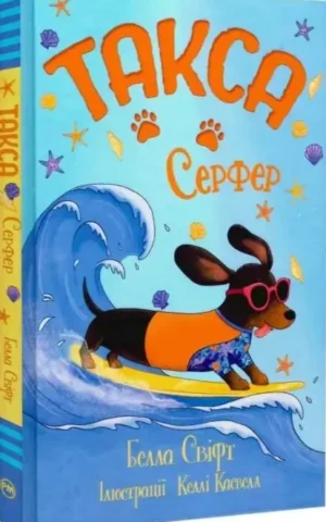 Книга Такса Серфер (Книга 2) - Белла Свіфт
