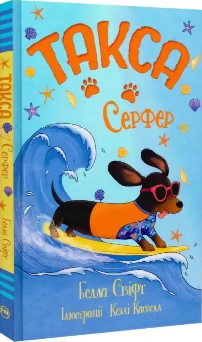 Книга Такса Серфер (Книга 2) - Белла Свіфт