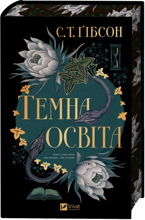 Книга Темна освіта - Ґібсон С.