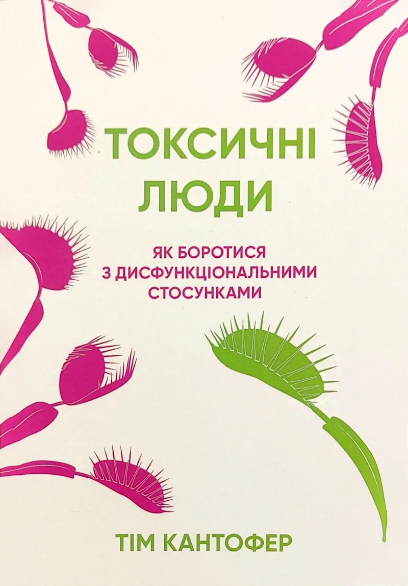 Книга Токсичні люди