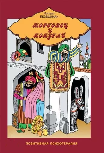 Книга Торговец и попугай - Пезешкиан