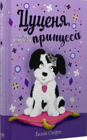 Книга Цуценя якому потрібна принцеса - Белла Свіфт