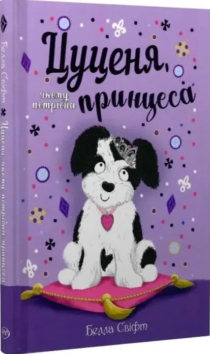 Книга Цуценя якому потрібна принцеса - Белла Свіфт