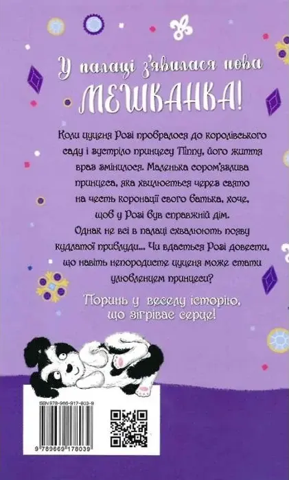 Книга Цуценя якому потрібна принцеса - Белла Свіфт