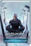 Відьмак Роздоріжжя круків Книга 9 Анджей Сапковський