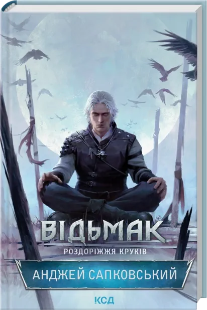 Книга Відьмак Роздоріжжя круків Книга 9 Анджей Сапковський