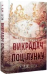 Викрадач поцілунку