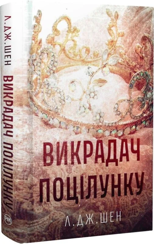 Книга Викрадач поцілунку