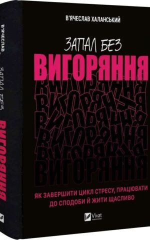 Книга Запал без вигоряння