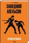Заводний апельсин (КУЛЬТREAD) – Ентоні Берджесс