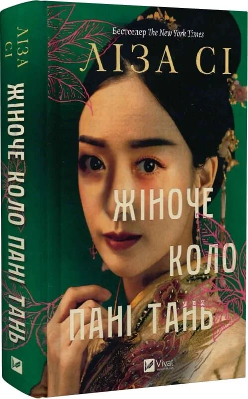 Книга Жіноче коло пані Тань