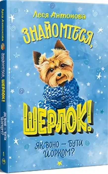 Книга Знайомтеся Шерлок (Книга 1) Як воно бути Йорком? - Леся Антонова