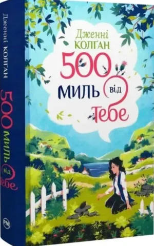 Кгига 500 миль від тебе (Книга 3) - Дженнi Колґан