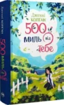 Кгига 500 миль від тебе (Книга 3) - Дженнi Колґан