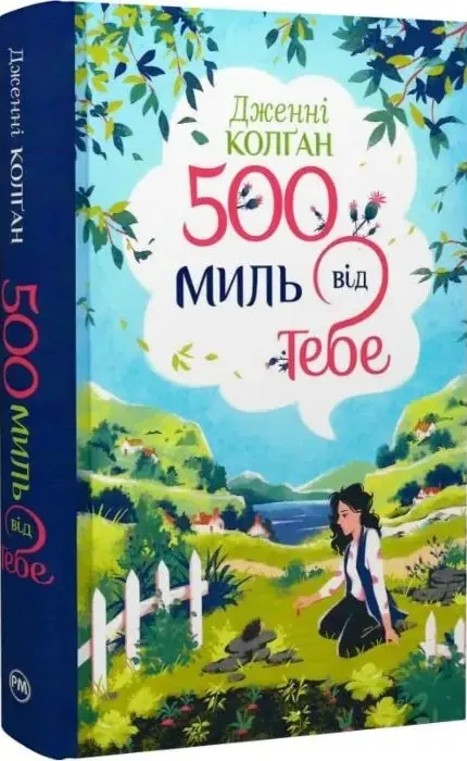 Кгига 500 миль від тебе (Книга 3) - Дженнi Колґан