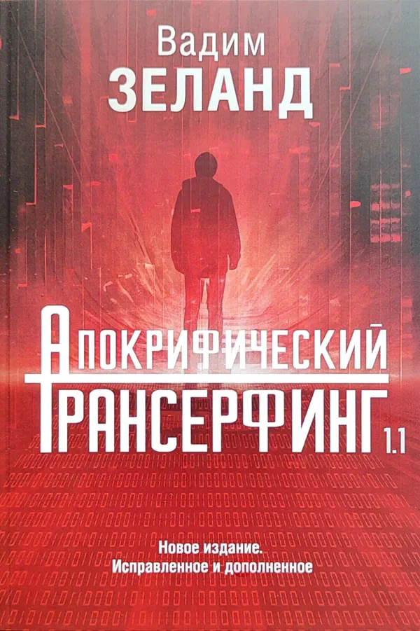 Книга Апокрифический трансерфинг 1.1