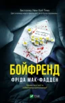 Бойфренд – Фріда Мак-Фадден