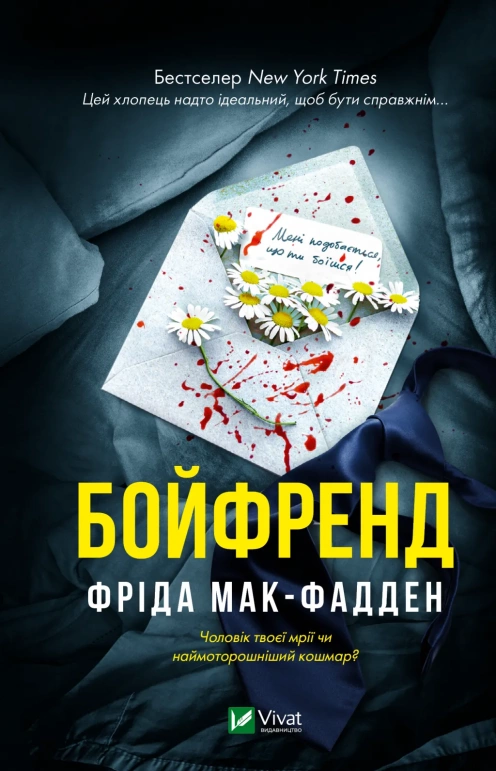 Книга Бойфренд - Фріда Мак-Фадден
