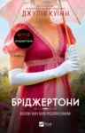 Бріджертони Книга 6 Коли він був розпусним – Джулія Куїнн