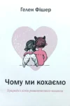 Чому ми кохаємо Гелен Фішер