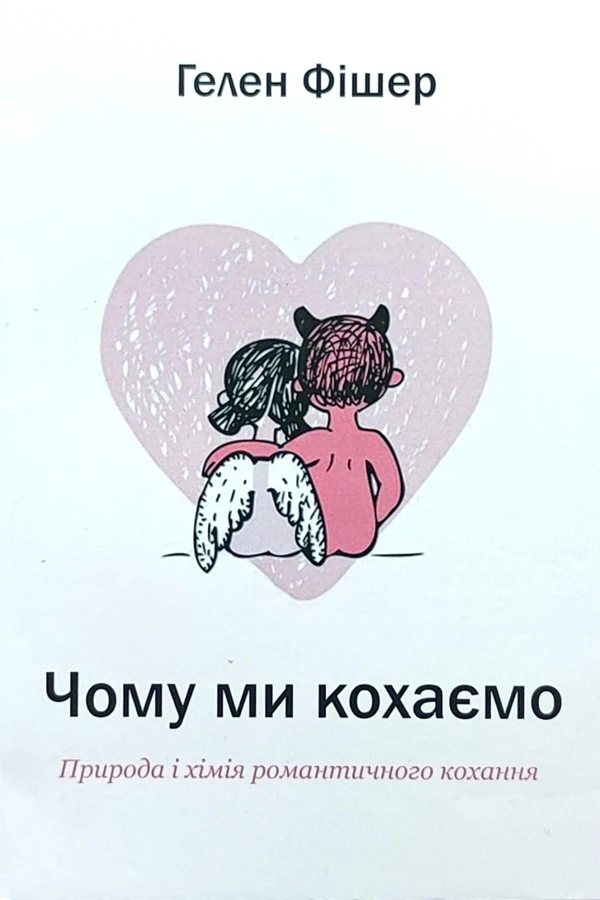 Книга Чому ми кохаємо Гелен Фішер