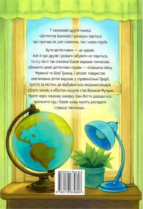 Детектив Блюмквіст ризикує - Астрід Ліндґрен,