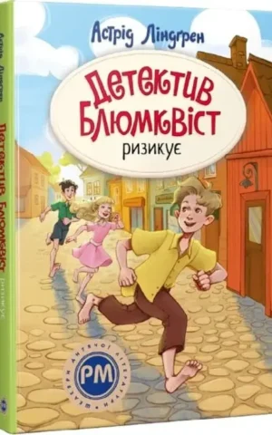 Детектив Блюмквіст ризикує - Астрід Ліндґрен