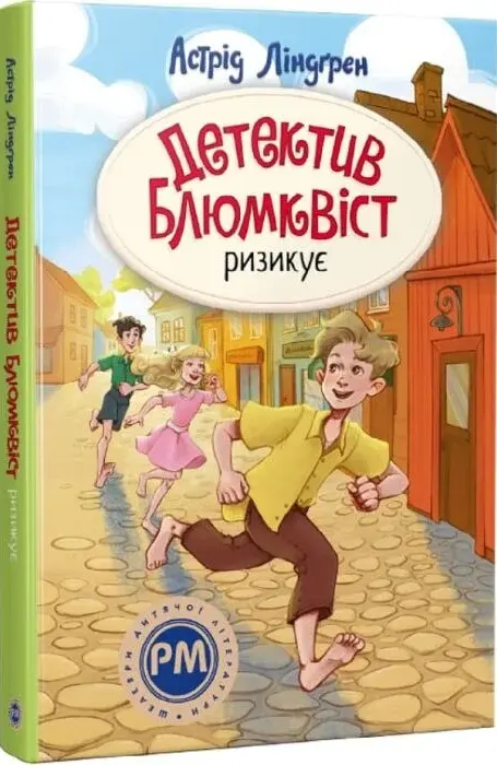 Детектив Блюмквіст ризикує - Астрід Ліндґрен