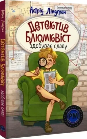 Книга Детектив Блюмквіст здобуває славу Книжка 1 - Астрід Ліндґрен