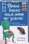 Доки ваша пам’ять не згасне. Книга 3 – Кавагуті
