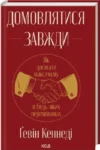 Книга Домовлятися завжди Як досягати максимуму в будь-яких перемовинах - Ґевін Кеннеді