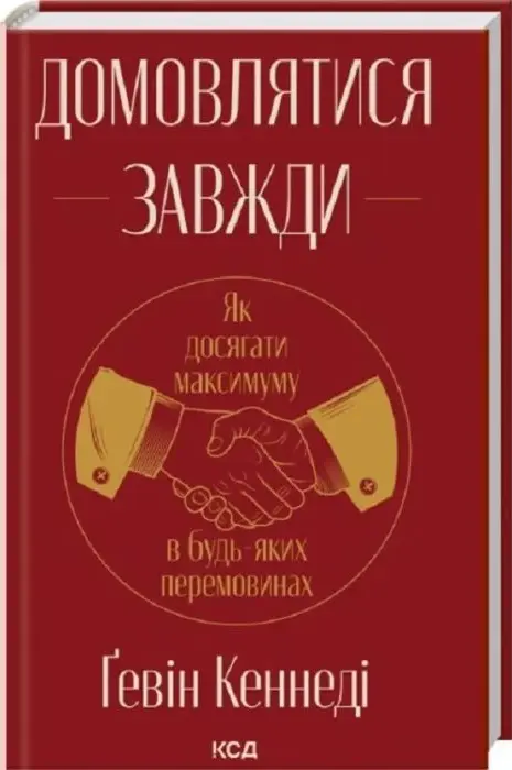 Книга Домовлятися завжди Як досягати максимуму в будь-яких перемовинах - Ґевін Кеннеді