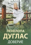 Книга Доверие - Пенелопа Дуглас