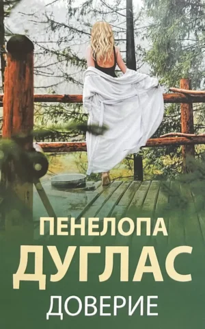 Книга Доверие - Пенелопа Дуглас