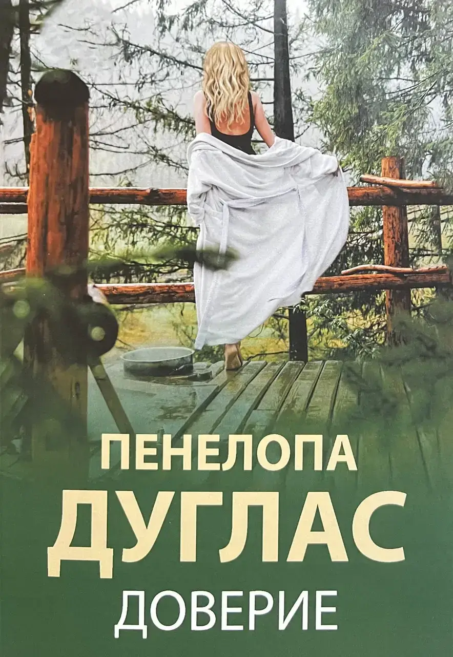 Книга Доверие - Пенелопа Дуглас